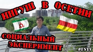 картинка: ИНГУШ В ОСЕТИИ_СОЦИАЛЬНЫЙ ЭКСПЕРИМЕНТ / FreeSTYLE TV