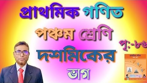 গণিত পঞ্চম শ্রেণির দশমিকের ভাগ, পৃ:-৮৬।।