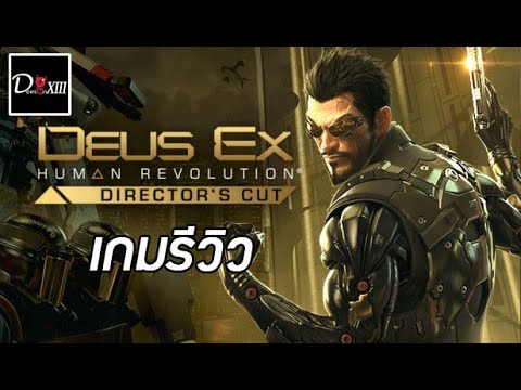 deus ex human revolution รีวิว  2022 New  รีวิวเกมเก่า Deus Ex : Human Revolution By DemonXIII