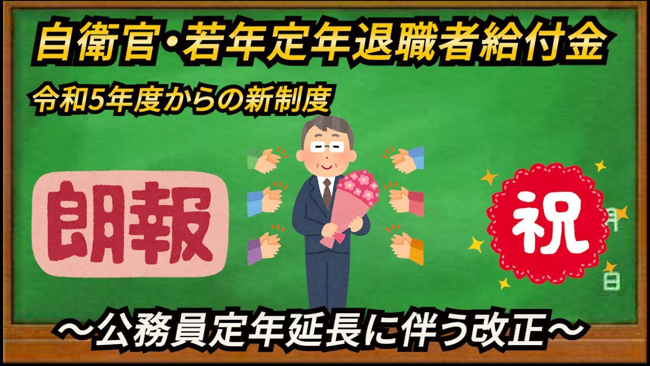 自衛官若年定年退職者給付金の課税上の取扱い – 若年定年退職者給付金 2回目 – CEVOX