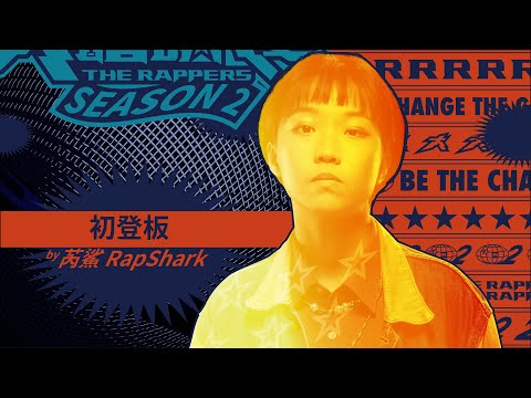 芮鯊 RapShark - 初登板｜純享版｜EP2 DRAFT 60 初生之犢 (下)｜大嘻哈時代2