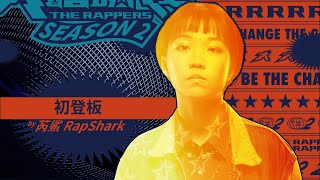 芮鯊 RapShark - 初登板｜純享版｜EP2 DRAFT 60 初生之犢 (下)｜大嘻哈時代2