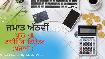 8th Class Lesson-1 Typing Tutor(Punjabi)