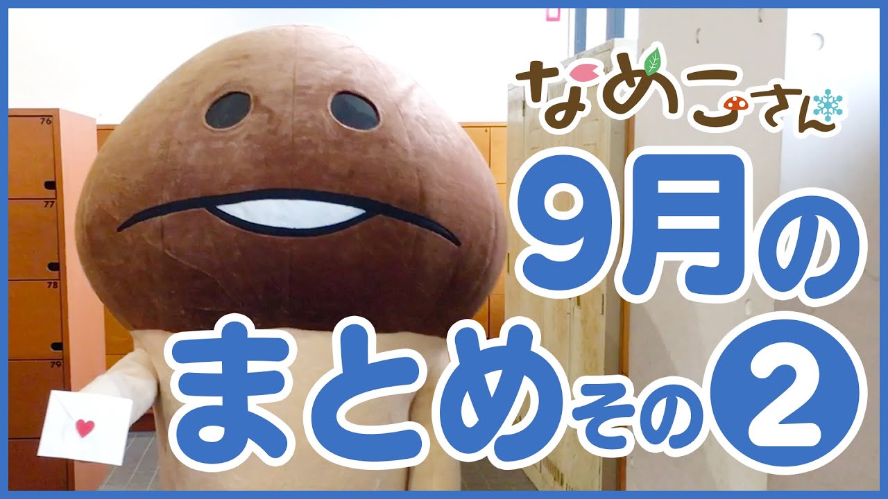 日常 なめこさん 年9月のまとめ その2 Youtube