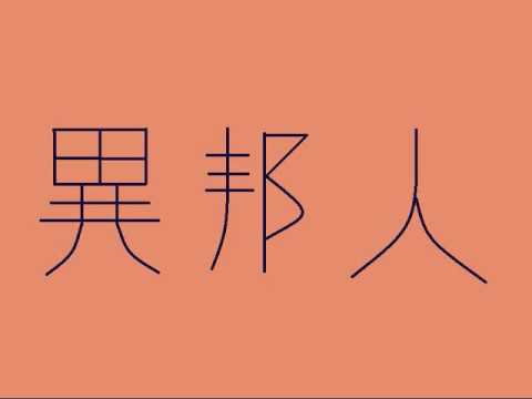 久保田早紀 異邦人【I sang this song.】