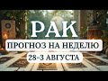 РАК♋ВАМ ХВАТИТ МУДРОСТИ СПРАВИТЬСЯ С ЛЮБЫМИ ИСПЫТАНИЯМИ♋ГОРОСКОП НА НЕДЕЛЮ С 28 ПО 3 АВГУСТА 2025