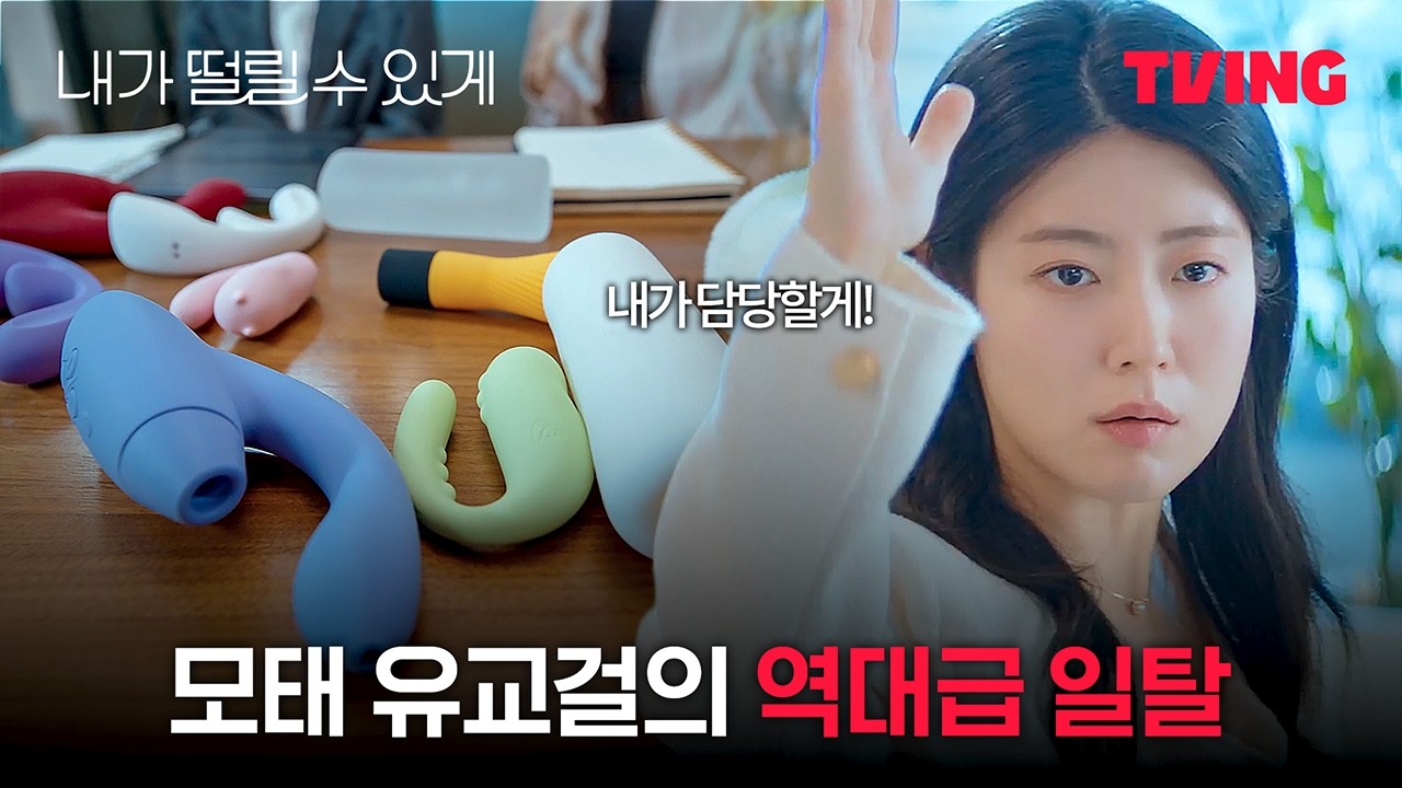 [내가 떨릴 수 있게] 상상도 못했던 미친 짓을 했다 | 1화 클립 | TVING
