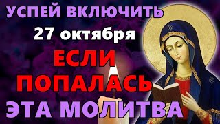 27 октября ВКЛЮЧИ СЕГОДНЯ, ЕСЛИ ПОПАЛАСЬ ЭТА МОЛИТВА! Акафист Богородице Калужская. Православие.