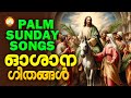 Oshana Geethangal Hosanna Ganangal Palm Sunday Songs Malayalam 2025 Oshana Geethangal Hosanna Ganangal Palm Sunday Songs Malayalam 2025