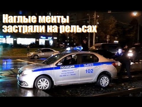 Наглые менты застряли на рельсах
