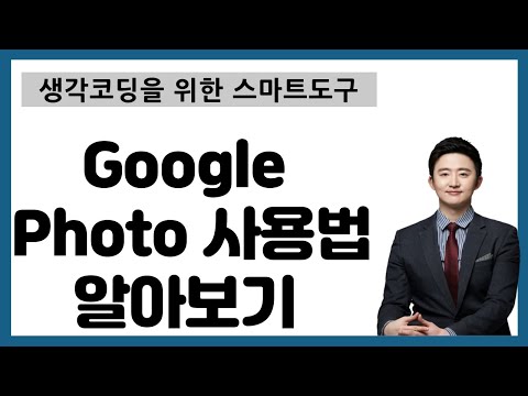 사진을 정리하고 싶다면 구글 포토 Google Photo 사용법 15분 만에 배우기 홍진표 