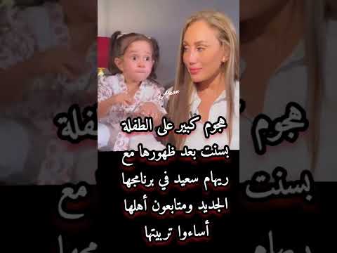 هجوم كبير على الطفلة بسنت بعد ظهورها مع ريهام سعيد