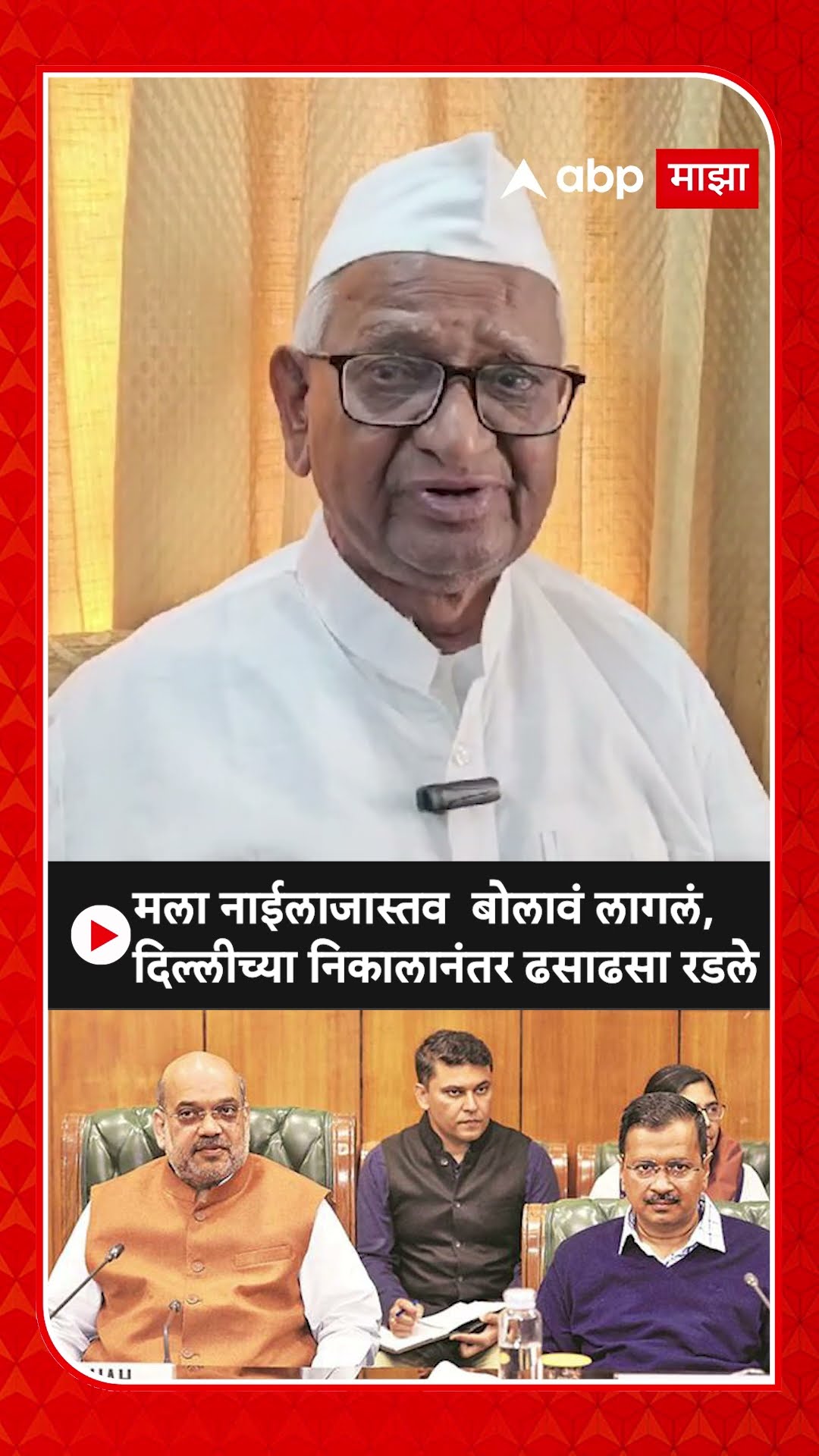 Anna Hazare on Delhi Election : दिल्लीच्या निकालावर अण्णा हजारे ढसाढसा रडले : ABP Majha