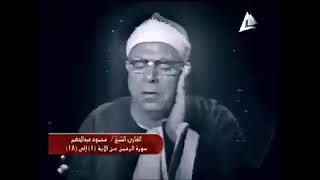 الشيخ محمود عبدالحكم يقرأ مما تيسر له من سورة الرحمن الله يرحمه ويغفر له