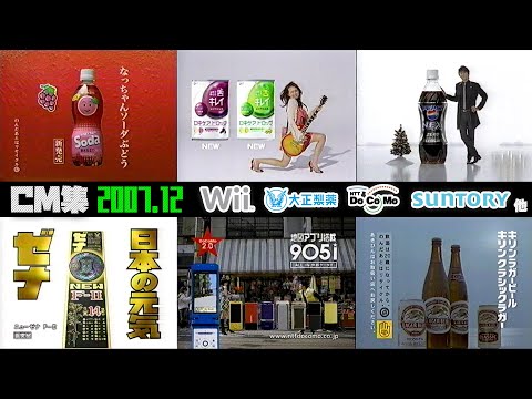 【2007年12月】木曜深夜のCM集〈後半〉【NTT、大正製薬、Wii他】