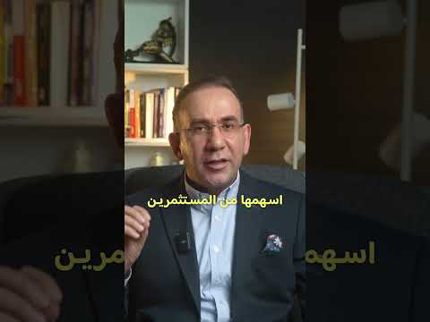 اعادة شراء الاسهم كيف ليش اسهم شراء غازي المهايني