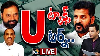 LIVE : BJP And BRS On Congress | అధికార కాంగ్రెస్‎పై మాటల దాడి పెంచుతున్న బీజేపీ, బీఆర్ఎస్ | 10TV