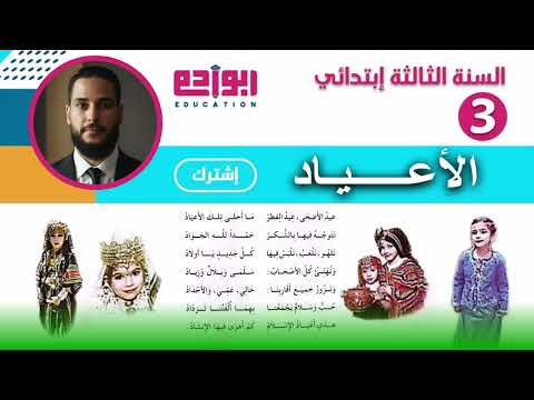 أنشودة الأعياد للسنة الثالثة ابتدائي مكررة 7 مرات للحفظ 