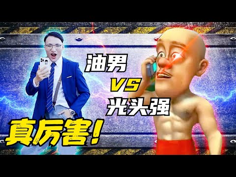 神秘对战：油男 VS 光头强，没想到油男这么强