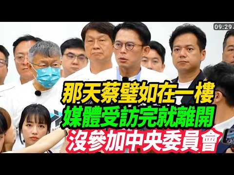 蔡璧如說有來黨中央表達參選意願交意願表 // 黃國昌:她在一樓受訪完就走了 中央委員會也沒參加 #柯文哲 #黃國昌