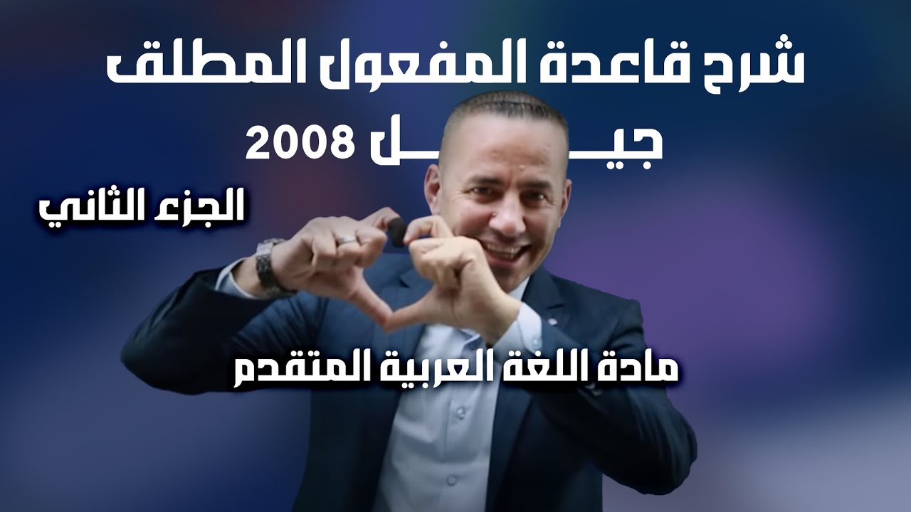 شرح قاعدة المفعول المطلق | الجزء الثاني | مادة اللغة العربية التخصص جيل 2008 - الاستاذ معن الدقامسة