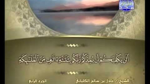سورة آل عمران/ الشيخ عادل الكلباني .
