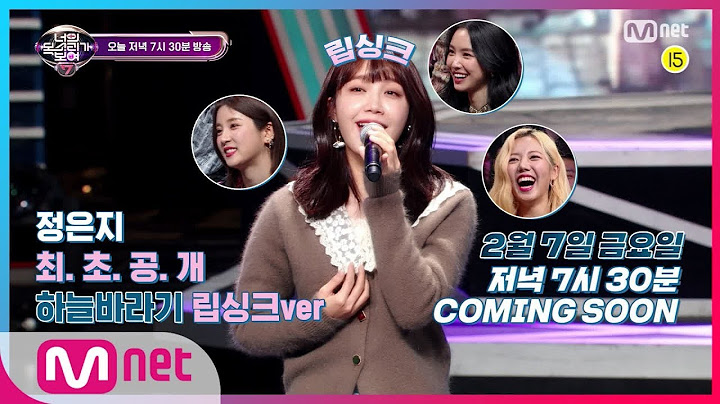 [ENG sub] I can see your voice 7 [선공개] (최초공개) 에이핑크 정은지 '하늘바라기' 립싱크! 오늘 저녁 7시 30분 너목보7 모두 주/목! 200207