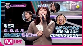 [ENG SUB] I Can See Your Voice 7 [Pre-release] (First reveal) Apink Jung Eun-ji 'Hopefully Sky' L...