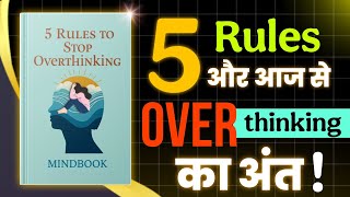 अब Overthinking खत्म — बस 5 Rules! | Audiobook