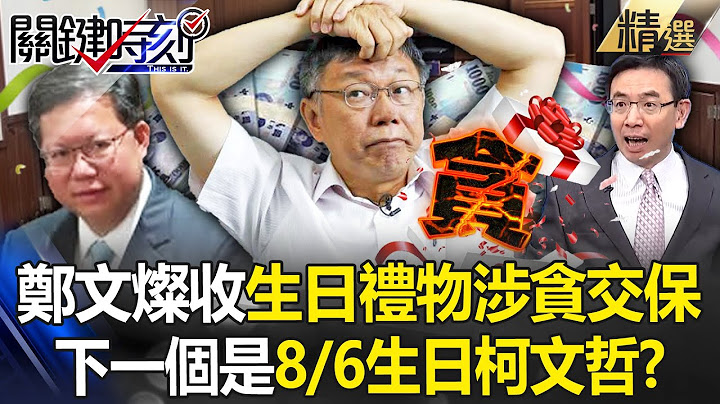 鄭文燦收「生日禮物」涉貪交保…下一個是8／6生日柯文哲？ 謝龍介：賴清德還不至於動他！【關鍵時刻】