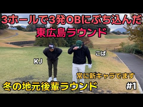 地元後輩ラウンド冬の陣⛳️東広島の山に球を送り届けるスタート3ホール！スコア悪くても見て下さい！笑 東広島カントリー北コース IN10〜12