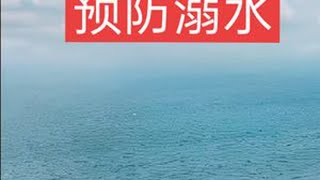 #创作灵感 预防溺水要做好这八点。#防溺水 #如何防止溺水 #游泳 #防溺水安全教育视频