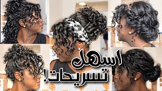 تسريحات للشعر المجعد في اقل من ٥ دقائق !😍|| تسريحات شعر بسيطة وسهلة 2020✨