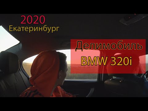 ДЕЛИМОБИЛЬ : BMW 320i - Екатеринбург 2020 !)