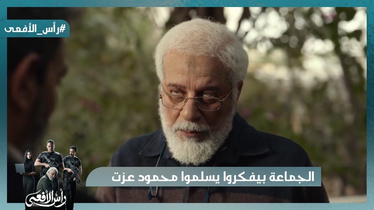 الجماعة تنقلب على نفسها وبيفكروا يسلموا محمود عزت😮  #رأس_الأفعى