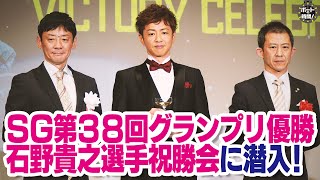 ボートの時間！ # 424 「グランプリ祝勝会に潜入！」2024年5月12日放送【サンテレビ】