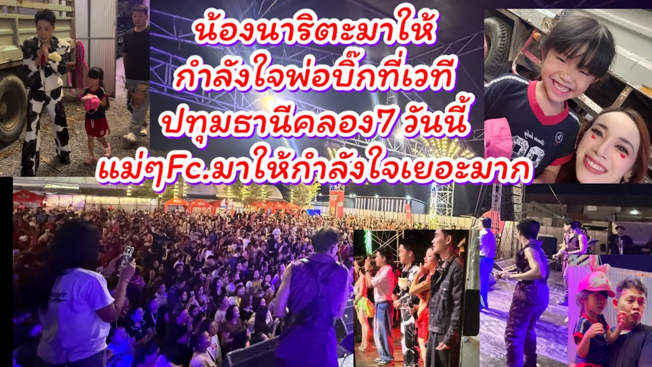 น้องนาริตะมาให้กำลังใจพ่อบิ๊กที่เวที ปทุมธานีคลอง7วันนี้แม่ๆFc.ก็มาเยอะมาก ￼#ผู้ใหญ่บ้านฟินแลนด์ 