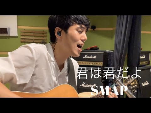 君は君だよ SMAP カバー