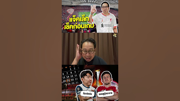 แจ็คเล็กเช็คก่อนเกม : สเปอร์ส vs แมนฯ ยูไนเต็ด #ยูโรป้าลีก #สเปอร์ส #แมนยู #เจาะลูกหนัง