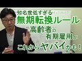 【相談】有期雇用の無期転換ルール　高齢者のパート・契約社員にご注意を　労基署での第二種計画認定特例【社労士解説】