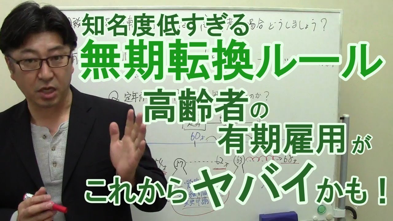 【相談】有期雇用の無期転換ルール　高齢者のパート・契約社員にご注意を　労基署での第二種計画認定特例【社労士解説】