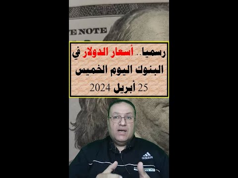 رسميا أسعار الدولار في البنوك اليوم الخميس 25 أبريل 2024