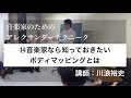 【14】音楽家なら知っておきたいボディマッピングとは
