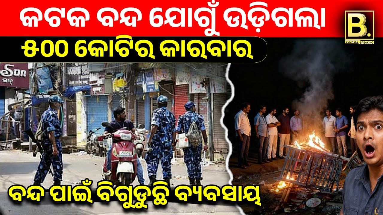 କଟକ ବନ୍ଦ ଯୋଗୁଁ ଉଡିଗଲା ୫୦୦ କୋଟିର କାରବାର | Cuttack Bandh Impact on Business | Odisha Economy