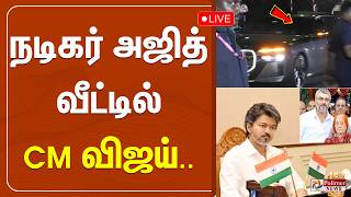 🔴LIVE : Actor Ajith | Mohini Mani | அஜித் தாயார் உடலுக்கு CM விஜய் நேரில் அஞ்சலி.. | CM Vijay