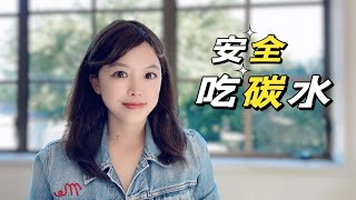 如何“安全”吃碳水？不刺激血糖胰岛素的小窍门