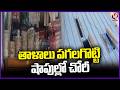 Theft Incident : Robbers Looted Shops In Abdullapurmet | Rangareddy | V6 News