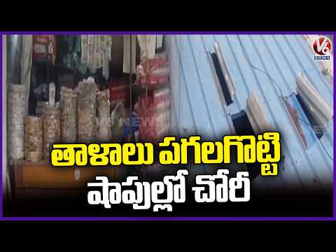 Theft Incident : Robbers Looted Shops In Abdullapurmet | Rangareddy | V6 News - V6NEWSTELUGU