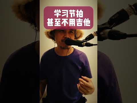 没有吉他也可以學拍子！我姓石，不是雞！大叔我就是這樣練習的？