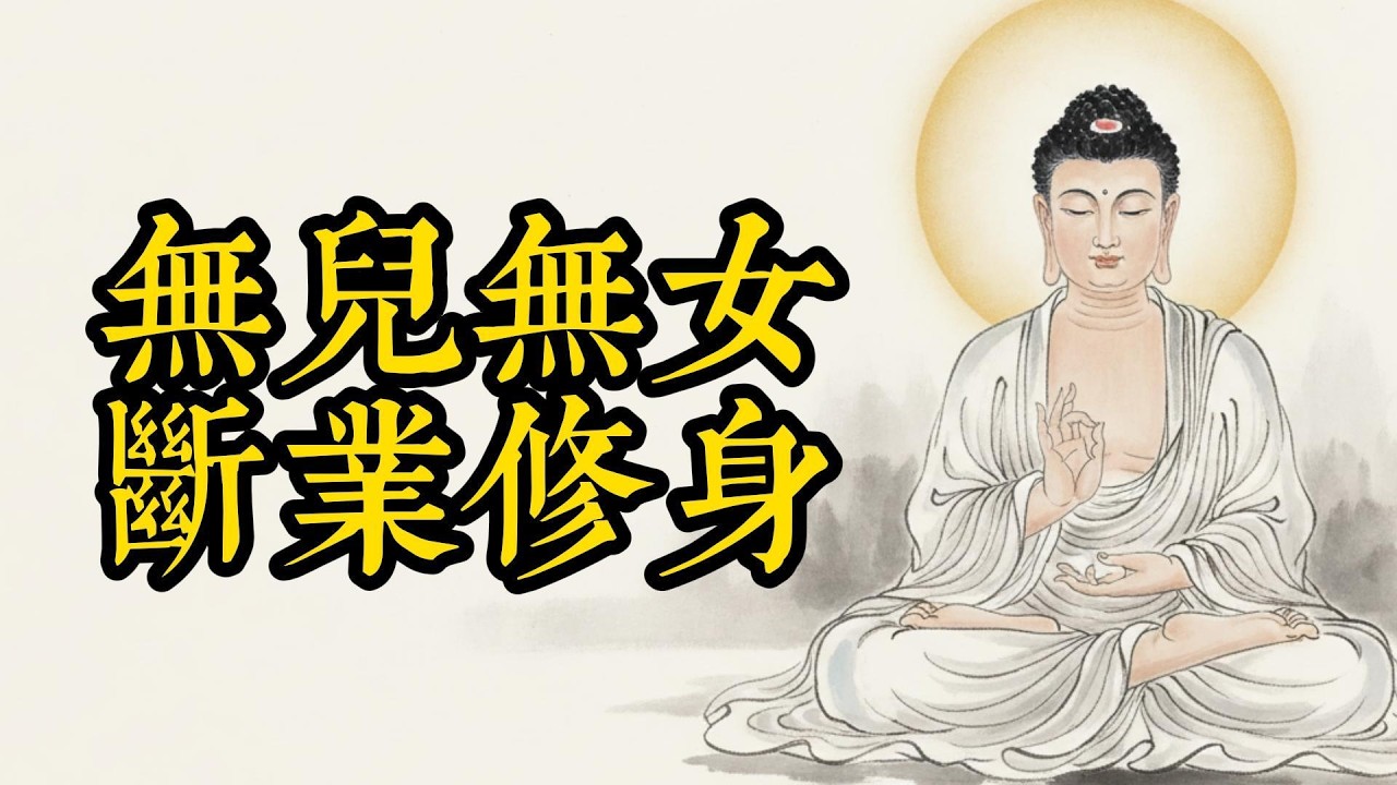 無兒無女不是命苦？佛法揭秘：這或許是老天對你最深的慈悲與「減負」#佛學智慧, #因果報應, #人生修行, #無兒無女, #心靈療癒